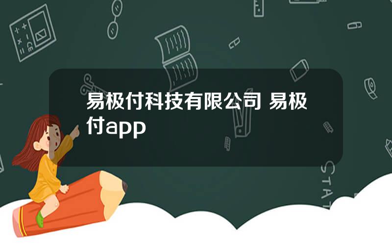 易极付科技有限公司 易极付app